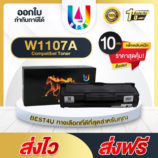 Best4U Toner ตลับหมึกเลเซอร์โทนเนอร์ 10ตลับ  HP107A/ HP 107A/1107A / W1107A  สำหรับ HP LaserJet 107A/ 107W/MFP135a,135w