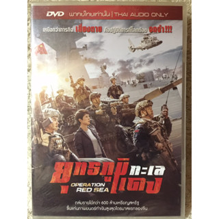 DVD OPERATION RED SEA. ดีวีดี ยุทธภูมิทะเลแดง (แนวแอคขั่นสงครามสุดมันส์)