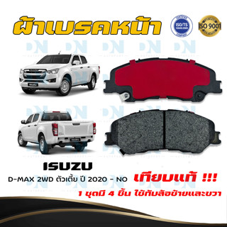 ผ้าเบรคหน้า ISUZU D-MAX 2WD ตัวเตี้ย ปี 2020 - NO ผ้าดิสเบรคหน้า อีซูซุ ดี-เเม็ก 2WD ตัวเตี้ย พ.ศ. 2563 - ปัจจุบัน #676