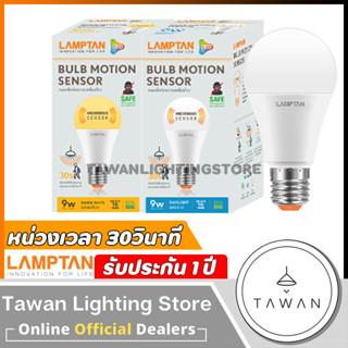 Lamptan LED Motion Sensor 9W หลอดไฟตรวจจับความเคลื่อนไหว 9วัตต์ Daylight แสงขาว Warmwhite แสงเหลือง