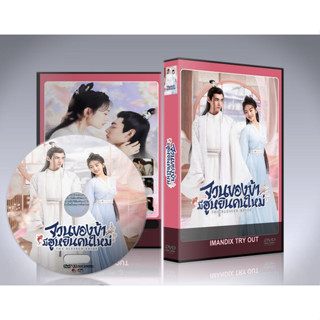 ซีรี่ย์จีน The Blessed Bride จวนของข้ามีฮูหยินคนใหม่ DVD 2 แผ่นจบ.(พากย์ไทย)