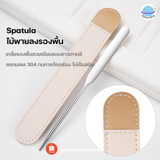 Spatula ไม้พายเกลี่ยเมคอัพ ไม้พายเกลี่ยรองพื้น สปาตูล่า