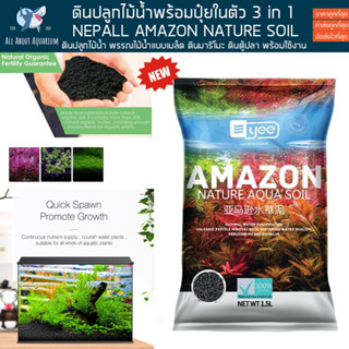 NEPALL AMAZON Soil ขนาด 1.5L ดินปลูกไม้น้ำ พร้อมปลูก ปุ๋ยสูง ไม้โตไว ไม้น้ำ พรรณไม้น้ำ ปลา ตู้ปลา ตู้ไม้น้ำ ดินไม้น้ำ