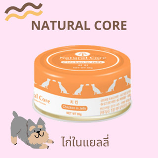 ＃พร้อมส่ง Natural Core อาหารเปียกสุนัข แบบกระป๋อง