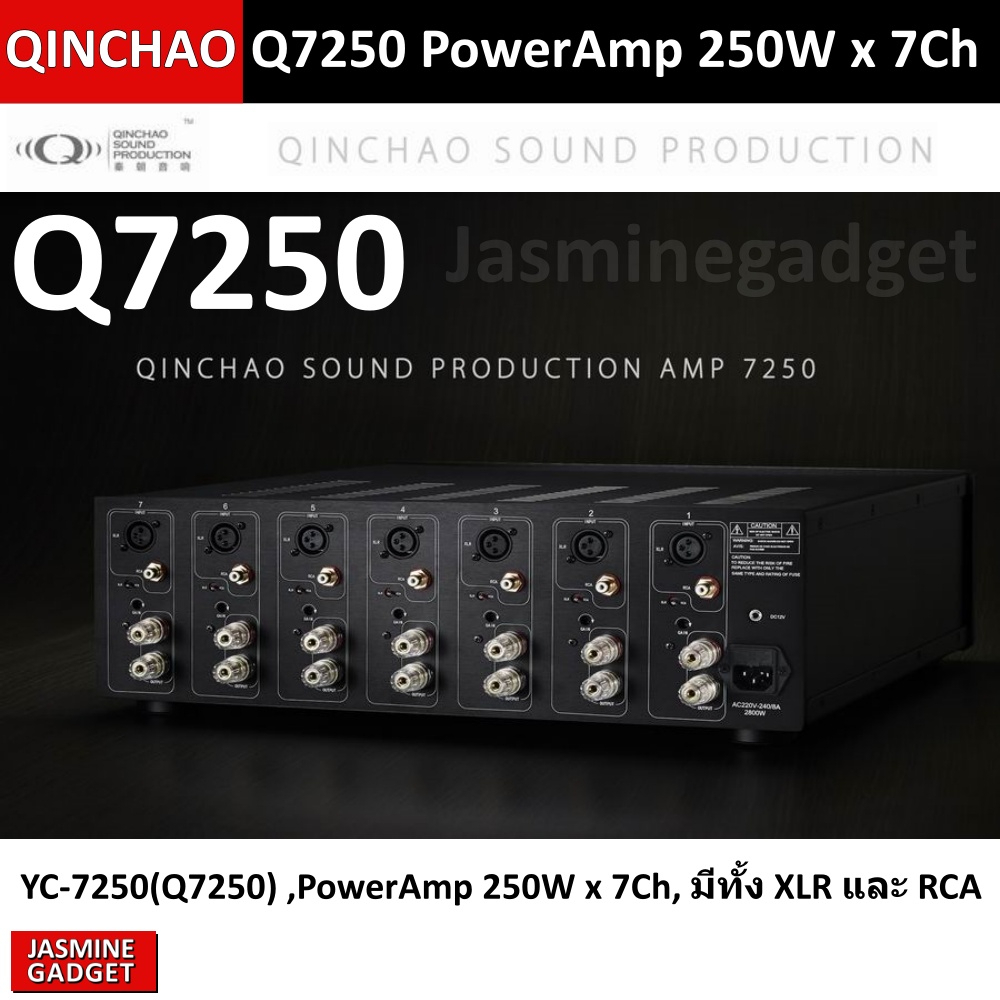 พาวเวอร์ แอมป์ Q YC-7250 7Ch 250W / YC-5250 5Ch 250W เครื่องขยายเสียง Power Amp QINCHAO Q 7250 Q 525