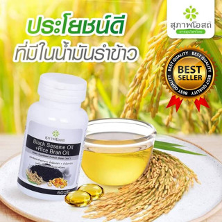 อาหารเสริมน้ำมันงาดำ+น้ำมันรำข้าว 1 กระปุก (30เม็ด)  black sesame oil + Rice bran oilสุภาพโอสถ แท้💯% งาดำสกัด สกัดเย็น