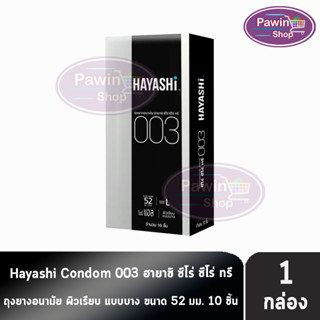 Hayashi 003 ถุงยางอนามัย ฮายาชิ 003 ขนาด 52 มม. บรรจุ 10 ชิ้น [1 กล่อง] บาง 0.03 มม. แบบบางพิเศษ ถุงยาง Condom