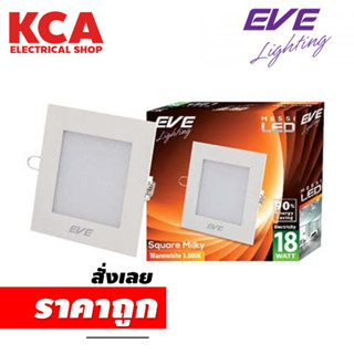 ดาวน์ไลท์เหลี่ยม EVE LED DOWNLIGHT MESSI SQUARE MILKY 6W, 12W, 18W ขอบธรรมดา และ ขอบกระจก