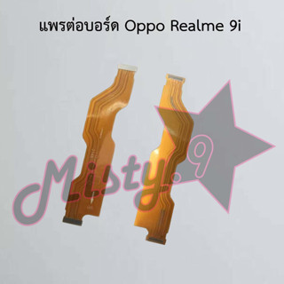 แพรต่อบอร์ดโทรศัพท์ [Board Flex] Oppo Realme 9i