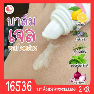 🍒16536 ชุดทำ บาล์มเจลหอมแดง-2kg
