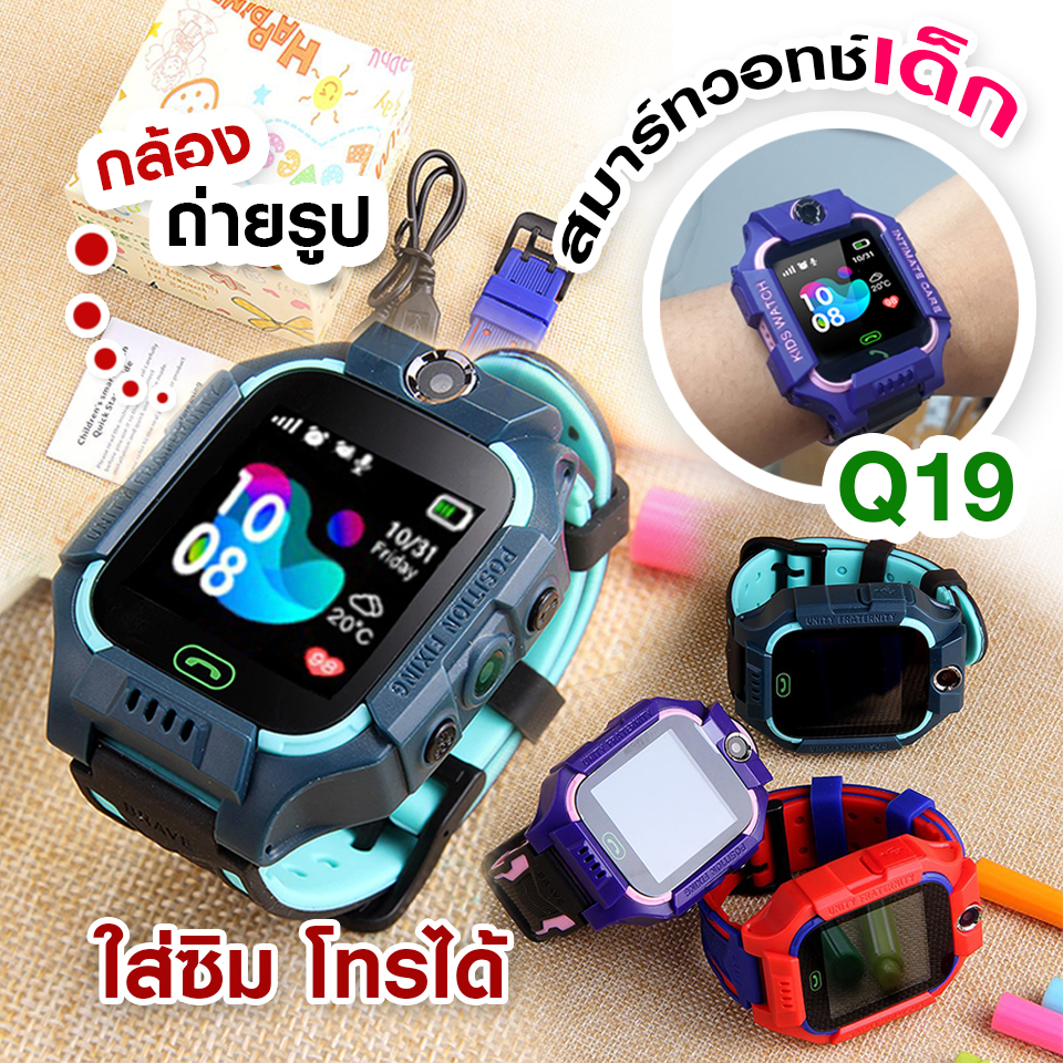 💥ถูกที่สุด💥 เมนูไทย มีกล้อง ใส่ซิมได้ โทรได้ นาฬิกาเด็ก รุ่น Q19 นาฬิกาไอโม่ พร้อมระบบ GPS ติดตามตำแหน่ง