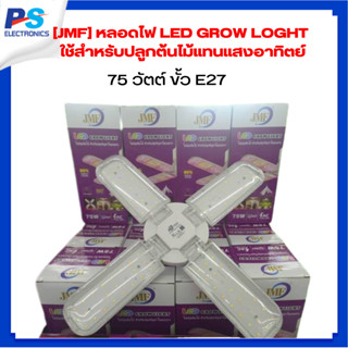 JMF หลอดไฟ LED GROW LOGHT 75 W ใช้สำหรับปลูกต้นไม้แทนแสงอาทิตย์ ปลูกกัญชา