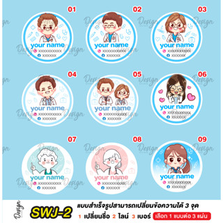 สติ๊กเกอร์ คุณหมอ เภสัท แก้ข้อความได้ [ SWJ - 2 ]