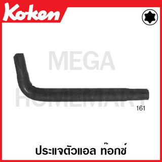 Koken # 161 ประแจตัวแอล ท๊อกซ์ ( มีขนาด T10 - T55 ให้เลือก ) (Torx Wrenches)