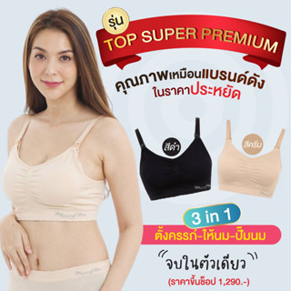 บราคนท้องพรีเมี่ยม-ให้นม-ปั๊มนม (3in1) Maternity Mommy Bra บราคุณภาพ เกรดเดียวกับแบรนด์ดัง