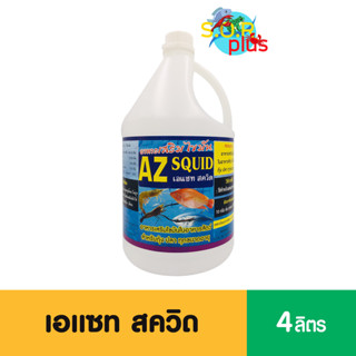 เอแซท สควิด AZ SQUID อาหารเสริมไขมันในอาหารสัตว์ สำหรับกุ้ง ปลา ทุกขนาดอายุ 4 L.