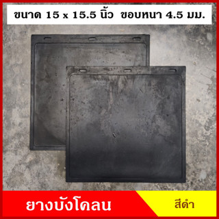 ยาง ยางบังโคลน กันโคลน ขนาด 39 x 39.5 ซม. หรือ 15x15.5 นิ้ว รถกระบะ รถบรรทุก รถพ่วง สีดำ ไม่มีลาย รถยนต์ (2ชิ้น) คู่ละ