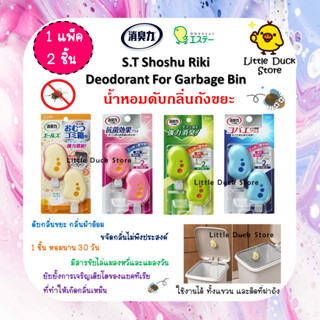 น้ำหอมดับกลิ่นขยะ S.T SHOSHURIKI Deodorant For Garbage Bin 2 ชิ้น  ที่แขวนดับกลิ่นถังขยะ มีให้เลือก 4 กลิ่น