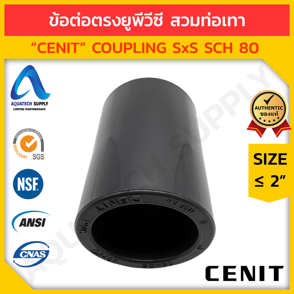 ข้อต่อตรงลด uPVC ไม่เกิน 2 นิ้ว CENIT แบบสวมทากาวท่อ uPVC สีเทาด้านปกติ 1 ด้าน และด้านลดขนาด 1 ด้าน