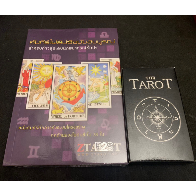 คัมภีร์ไพ่ยิปซีฉบับสมบูรณ์ (Ztarot) / ชุดหายาก