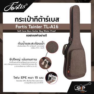 กระเป๋ากีต้าร์เบส Fortis Tainler TL-A16 ซอฟเคสผ้าอย่างดี กันน้ำได้ บุโฟม EPE หนา 15 มม. กันกระแทกได้ Soft Case Bass Guit