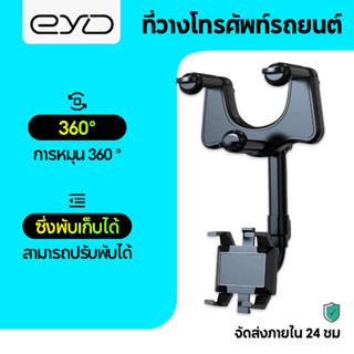 EYD Q5F ที่วางโทรศัพท์กระจกมองหลังสำหรับติดรถยนต์โทรศัพท์หมุนปรับ ที่วางโทรศัพท์ในรถยนต์แบบยืดไสลด์