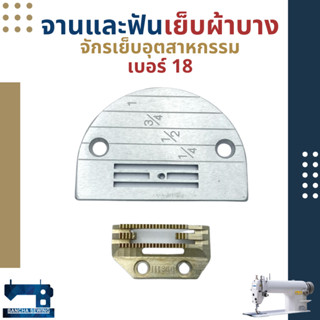 แป้นและฟันละเอียด 4 แถว เบอร์ 18-24 เย็บผ้าบาง-ปานกลาง สำหรับจักรเย็บอุตสาหกรรม