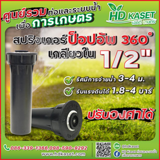 สปริงเกอร์ ป็อปอัพ 360 องศา ปรับองศาได้ ขนาด 1/2 นิ้ว เกลียวใน สปริงเกอร์ ป็อปอัพ HD Kaset