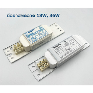 Philips บัลลาสขดลวด สำหรับหลอดนีออน 18W และ 36W