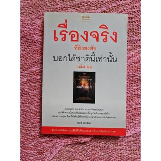 เรื่องจริงที่ยังสงสัย บอกได้ชาตินี้เท่านั้น  เล่ม 22