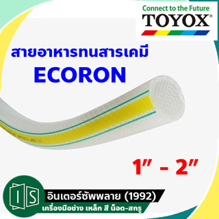 TOYOX ECORON สายอาหารทนสารเคมี  1" - 2" EC-32 / EC-38 / EC-50   (ราคาต่อเมตร)