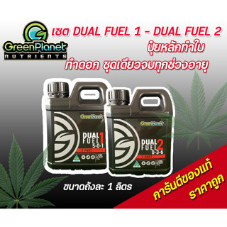 Greenplanet dual fuel 1 dual fuel 2 ปุ๋ยหลัก ทำใบ ทำดอก ชุดเดียวจบทุกช่วงอายุ ของแท้100%