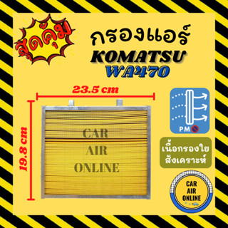 กรองแอร์รถ โคมัตสุ ดับเบิ้ลยูเอ 470 กรองชั้นนอก KOMATSU WA470 กรอง ไส้กรองแอร์ ไส้กรอง ไส้กรองอากาศ อากาศ กรองอากาศ