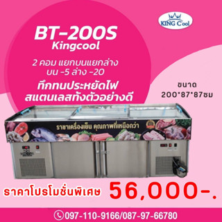 ตู้แช่สแตนเลส ตู้แช่อาหารสด ตู้แช่เนื้อ ตู้แช่หมูกระทะ รุ่น BT-200 ขนาด 33 คิว บนเย็นล่างแข็ง ยี่ห้อ KingCool