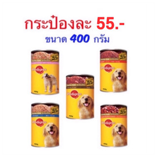 เพดดีกรี (Pedigree) ชนิดกระป๋อง ขนาด 400กรัม