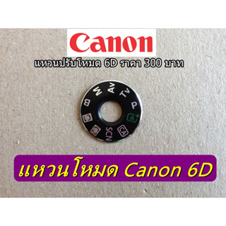 แหวน dial-mode Canon 6D แหวนปรับโหมดสำหรับกล้อง มือ 1