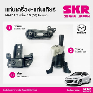 ยางแท่นเครื่อง-แท่นเกียร์ MAZDA 2 เครื่อง 1.5 (DE) โฉมแรก แบรนด์ SKR สินค้านำเข้าจากญี่ปุ่น