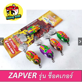 เหยื่อตกปลา กบยาง ZAPVER แซบเว่อร์ รุ่น ช็อคเกอร์ ขนาด 3 cm น้ำหนัก8 g ตัวเบ็ด 1 โอ ใบหลิวคู่