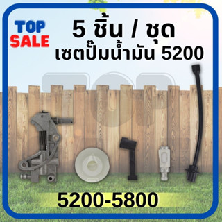 TOPSALE 5ชิ้น อุปกรณ์ปั๊มน้ำมัน  ท่อกรอง เลื่อยยนต์ สำหรับ4500 5200 5800 45CC 52CC 58CC เลื่อยไฟฟ้าเครื่องเบนซิน