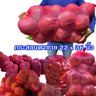 แพคละ 10 ใบ กระสอบตาข่ายขนาด 22x36 นิ้ว สีบานเย็น เนื้อหนา ผ…