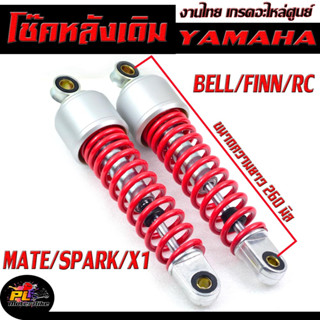 โช๊คอัพหลัง YAMAHA รุ่น MATE100/MATE111/ALFA/SPARK/SPARK-Z/X1/BELL/FINN/RC (จำหน่ายเป็นคู่) โช๊คหลังเดิม แบบมีหมวก