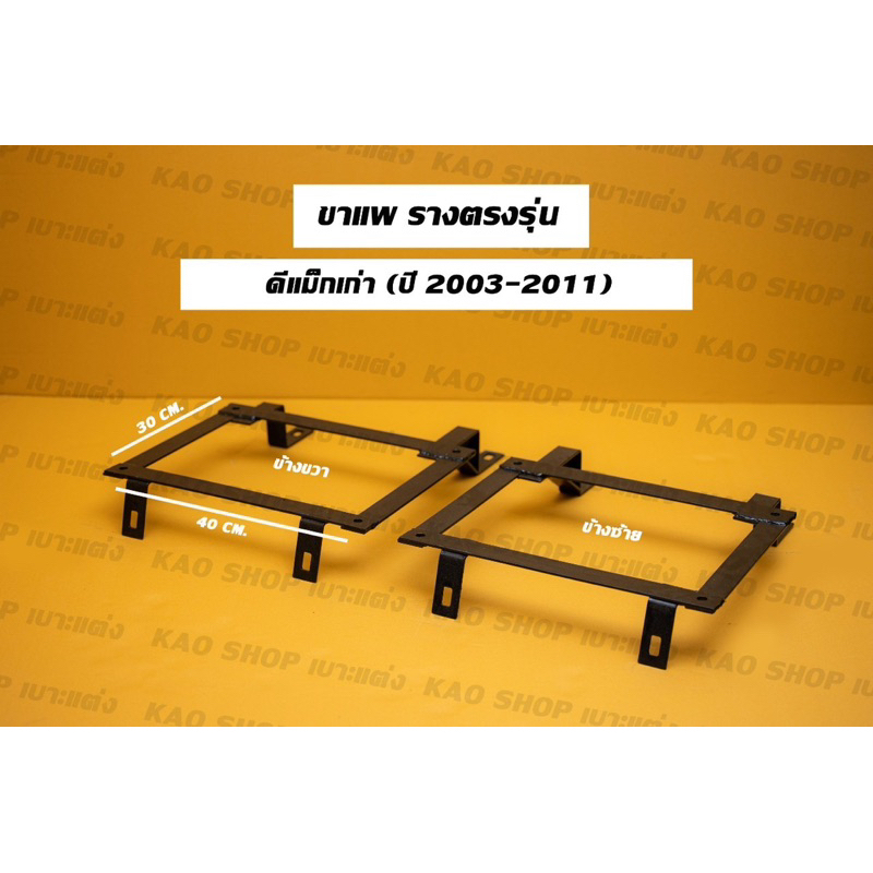 ขาแพ ขารางตรงรุ่นดีแม็กเก่า
