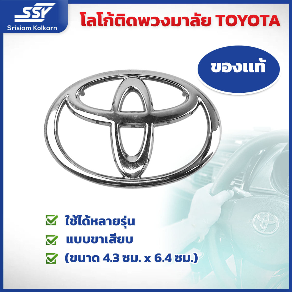 (รบกวนทักแชทก่อนสั่งซื้อ) โลโก้ติดพวงมาลัย TOYOTA แท้  [48622646] ( 1 อัน ) (ขนาด 4.3 ซม. x 6.4 ซม.)