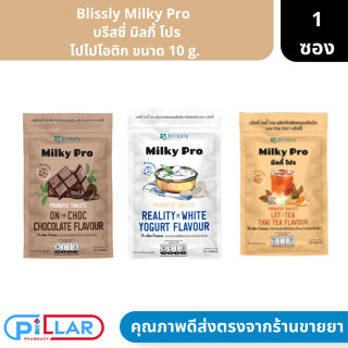 Blissly Milky Pro | บรีสซี่ มิลกี้ โปร โปไปโอติก ขนาด 10 g. ( นมอัดเม็ด แคลเซี่ยม )