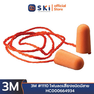 3M #1110 โฟมลดเสียงชนิดมีสาย (100 คู่/กล่อง , 500 คู่/ลัง) ขายขั้นต่ำ 10 คู่ HC000664934 | SKI OFFICIAL