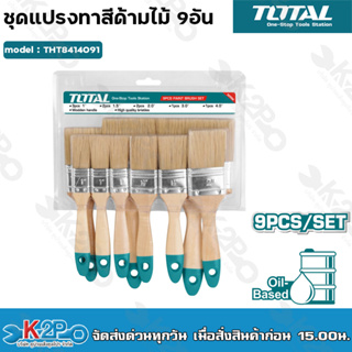 TOTAL 🇹🇭 แปรงทาสี THT8414091 ขนสีบลอนทอง ด้ามไม้ อย่างดี 9 ตัวชุด (9Pcs Paint Brush Set) อุปกรณ์ช่าง