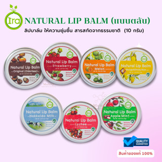 IRA Natural Lip Balm แบบตลับ 10 กรัม ไอรา ลิปบาล์ม ให้ความชุ่มชื้น ด้วยสารสกัดหลักจากธรรมชาติ