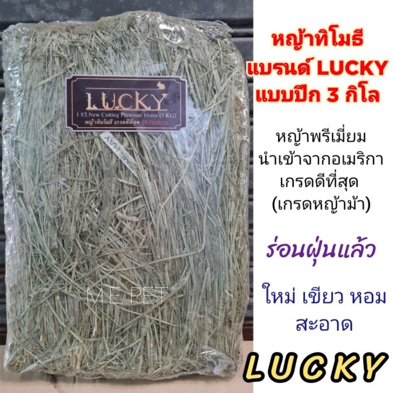 หญ้าทิโมธี แบรนด์Lucky แบบปึก 3-5 กิโล พรีเมี่ยม เกรดม้า ได้เยอะ ใหม่ กลิ่นหอมมาก (หญ้าปึก)