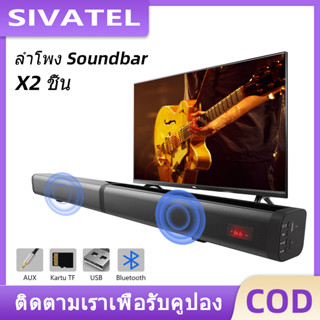 SIVATEL Soundbar ลำโพง Bluetooth ซาวด์บาร์ TV Wireless Speaker ลำโพงซาวด์บาร์ ลำโพงบลูทูธเบสหนัก