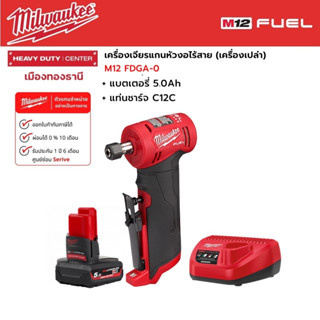 Milwaukee - M12 FDGA-0  เครื่องเจียรแกนหัวงอไร้สาย 12 โวลต์  พร้อมแบตเตอรี่ 5.0 Ah และแท่นชาร์จ C12C